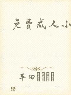 免费成人小说
