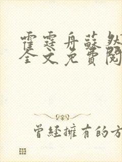 霍霆舟苏然小说全文免费阅读