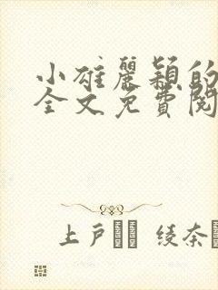 小雄丽颖的小说全文免费阅读封面