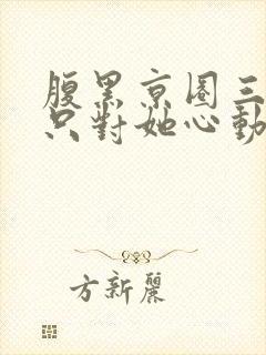腹黑京圈三爷,只对她心动