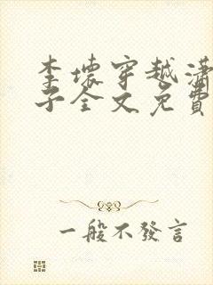 李坏穿越潇王世子全文免费阅读封面