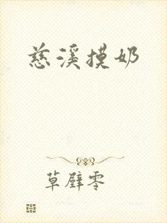 慈溪摸奶