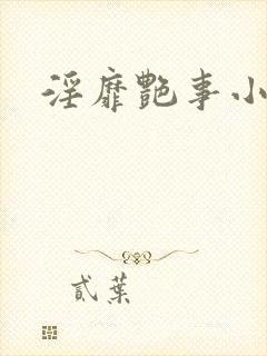淫靡艳事小说
