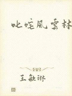 叱咤风云林云