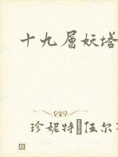 十九层妖塔