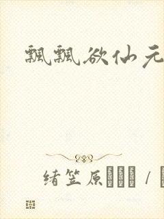 飘飘欲仙元元
