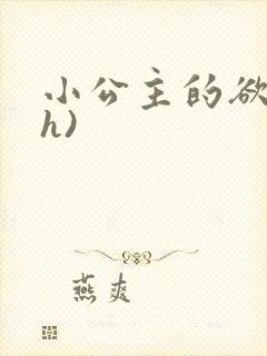 小公主的欲奴(h)