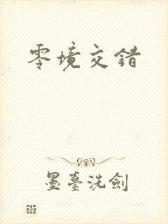 零境交错封面
