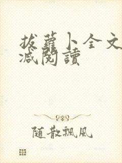 拔萝卜全文无删减阅读