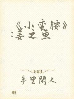 《小蛮腰》作者:姜之鱼