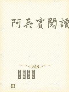 阿兵宾阅读目录封面