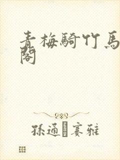 青梅骑竹马笔趣阁