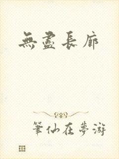 无尽长廊