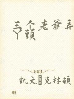 三个老爷弄一个丫头