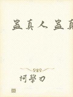 蛊真人 蛊真人