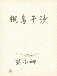 桐岛千沙封面