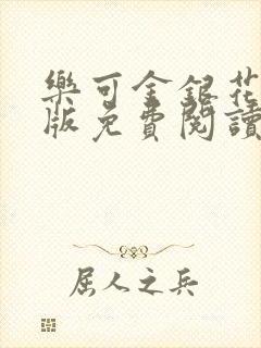 乐可金银花露正版免费阅读全文封面