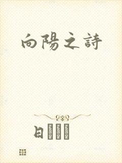 向阳之诗封面