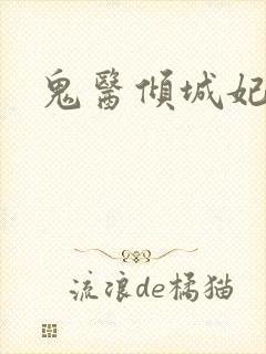 鬼医倾城妃封面