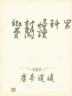 乡村妇科男医免费阅读