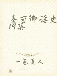 秦可卿淫史1一19集