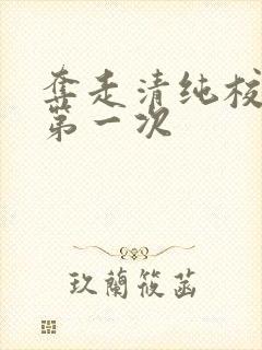 夺走清纯校花的第一次