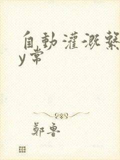 自动灌溉系统by常