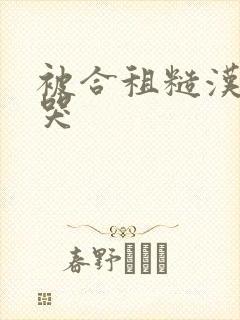 被合租糙汉c到哭