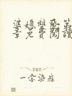 婆媳双飞第70章免费阅读