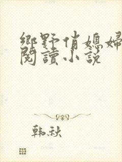 乡野俏媳妇免费阅读小说