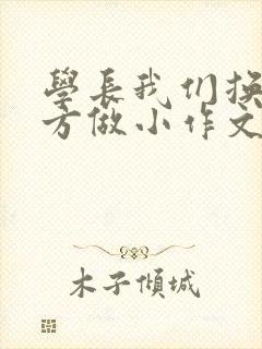 学长我们换个地方做小作文封面