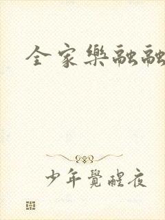 全家乐融融