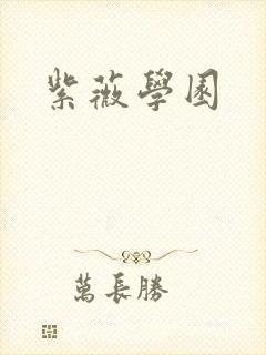 紫薇学园