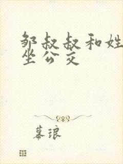 邹叔叔和姓温的坐公交封面