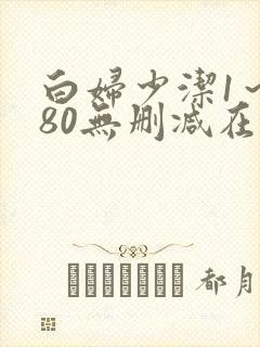 白妇少洁1～180无删减在线阅读封面