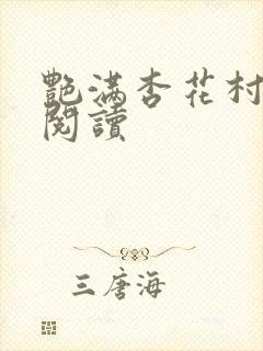 艳满杏花村免费阅读封面