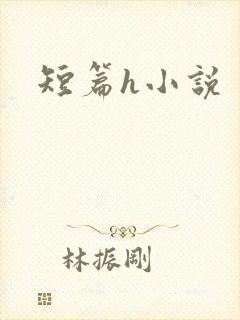 短篇h小说封面