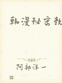 韩漫秘密教学