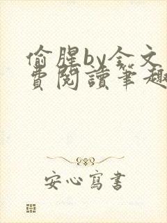 偷腥by全文免费阅读笔趣阁封面