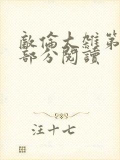 敌伦大杂第10部分阅读封面