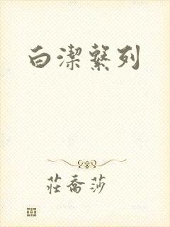 白洁系列