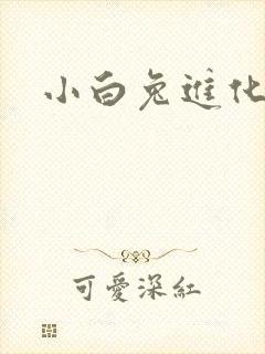 小白兔进化史