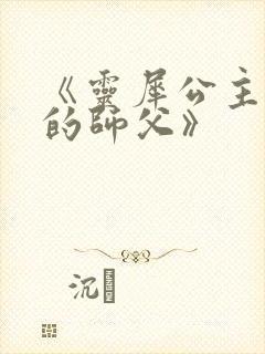 《灵犀公主和她的师父》