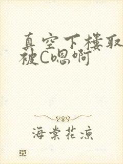 真空下楼取快递被C嗯啊
