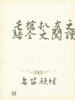 老枪扒灰之大团结全文阅读