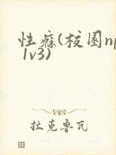 性瘾(校园np 1v3)