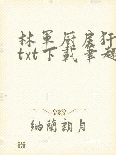 林军厨房犴妈妈txt下载笔趣阁封面