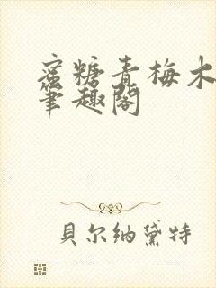 蜜糖青梅木天蓼笔趣阁