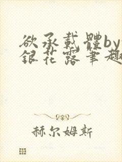 欲承载体by金银花露笔趣阁