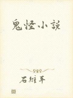 鬼怪小说